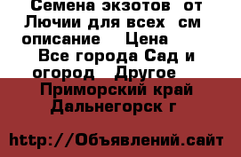 Семена экзотов  от Лючии для всех. см. описание. › Цена ­ 13 - Все города Сад и огород » Другое   . Приморский край,Дальнегорск г.